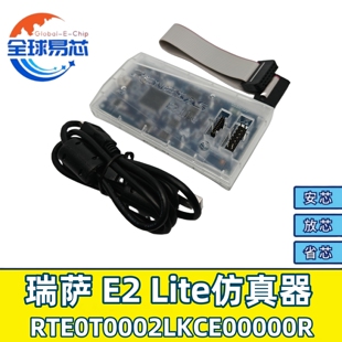 RTE0T0002LKCE00000R 全新原装现货 瑞萨E2 Lite 仿真器 模拟器
