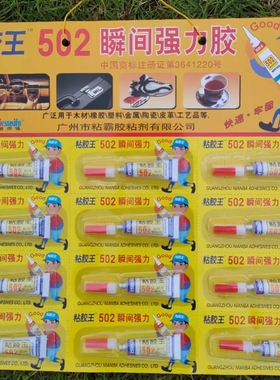 粘胶王502瞬间胶 鞋材修补 模具固定修补木材胶鱼竿胶一卡12支