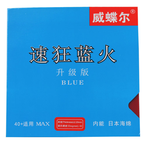 威蝶尔蓝海涩性高弹金版超粘胶皮