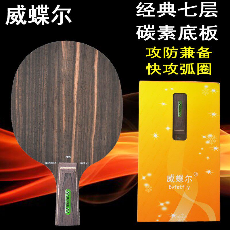威蝶尔oc碳素乒乓球拍底板碳素7层乒乓球拍底板快攻弧圈直拍/横拍