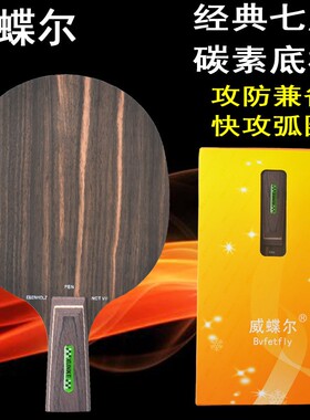 威蝶尔oc碳素乒乓球拍底板碳素7层乒乓球拍底板快攻弧圈直拍/横拍