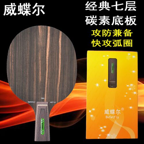 威蝶尔oc碳素乒乓球拍底板碳素7层乒乓球拍底板快攻弧圈直拍/横拍
