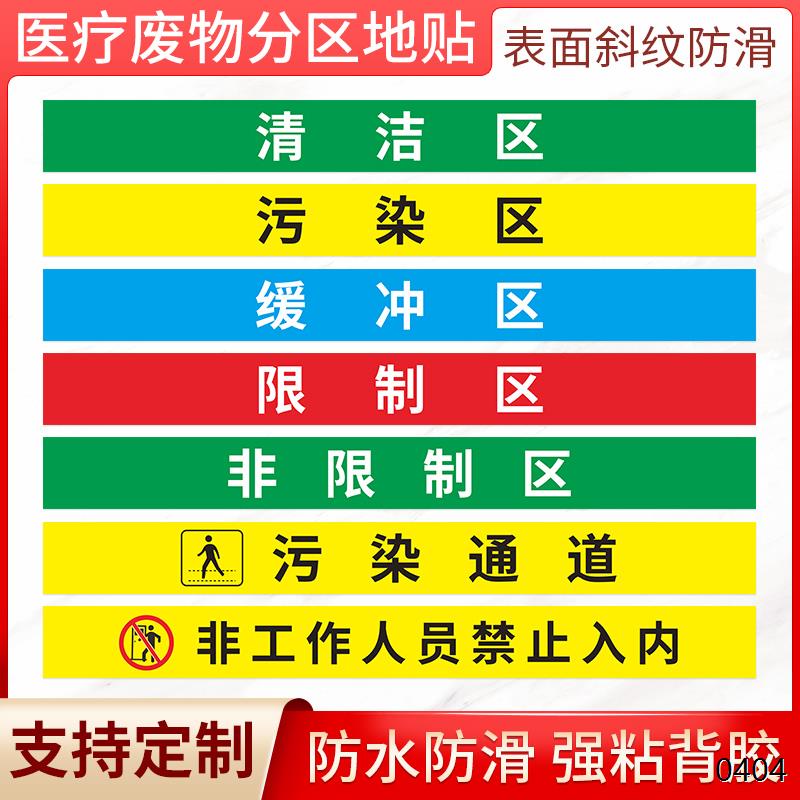 医疗废物分区斜纹防滑地贴标识限制区非污染区标识清洁区缓冲区防