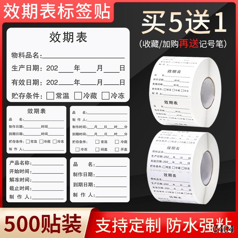 效期表标签标食品生产日期防水贴纸烘焙奶茶调料品名效期表保质期