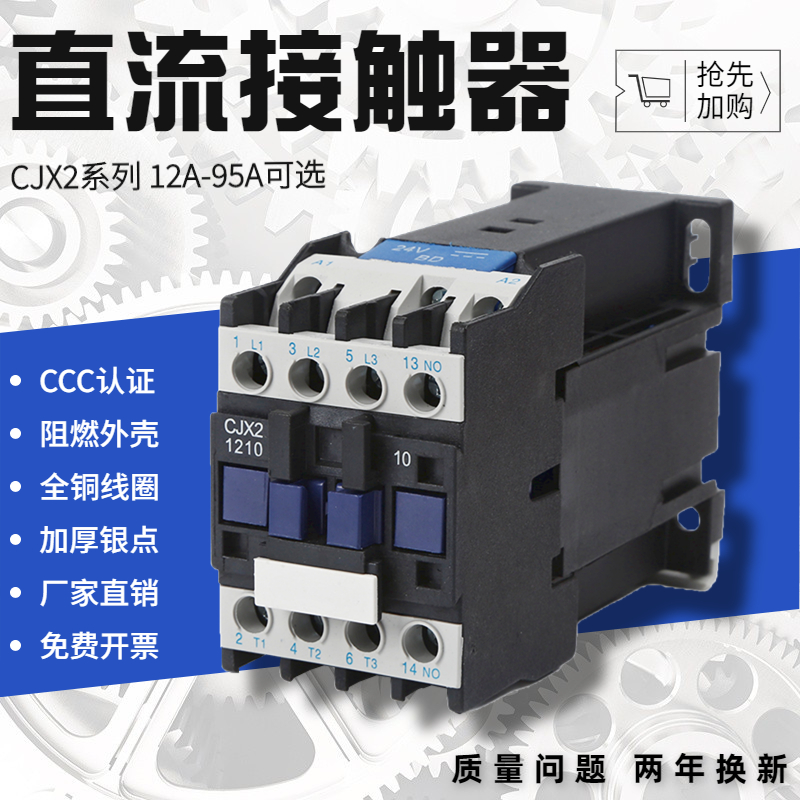 直流接触器CJX2-1210Z1810Z2510Z3210ZDC12V24V36V48V110V220V72V