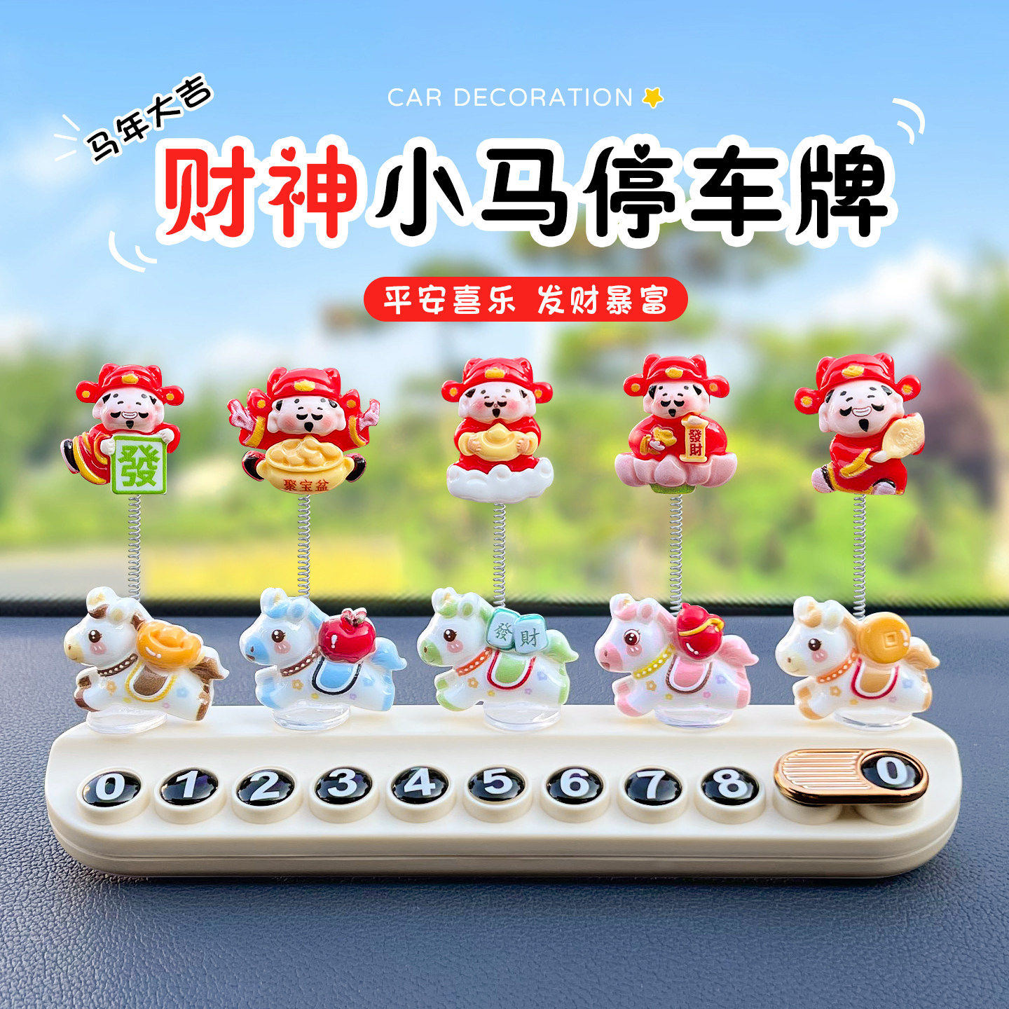 财神挪车电话号码牌2026马上有钱新款汽车上临时停移车载创意摆件,汽车用品/电子/清洗/改装,停车号码牌,淘宝优惠券,粉丝福利购,淘宝优惠卷