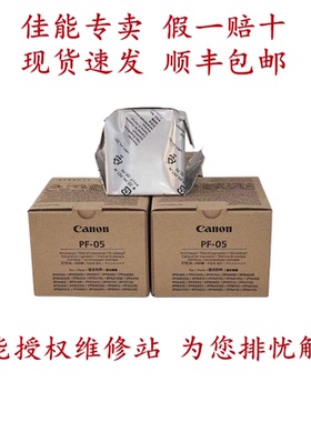 原装新佳能PF05打印头iPF8400SE/8410S/SE/9400S/9410S绘图仪喷头