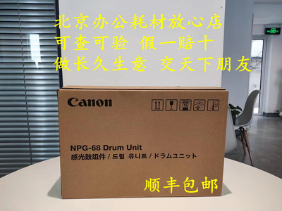 佳能NPG-68感光鼓硒鼓套鼓组件