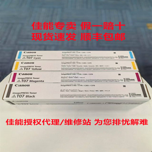 佳能T07碳粉粉盒C165C170C265