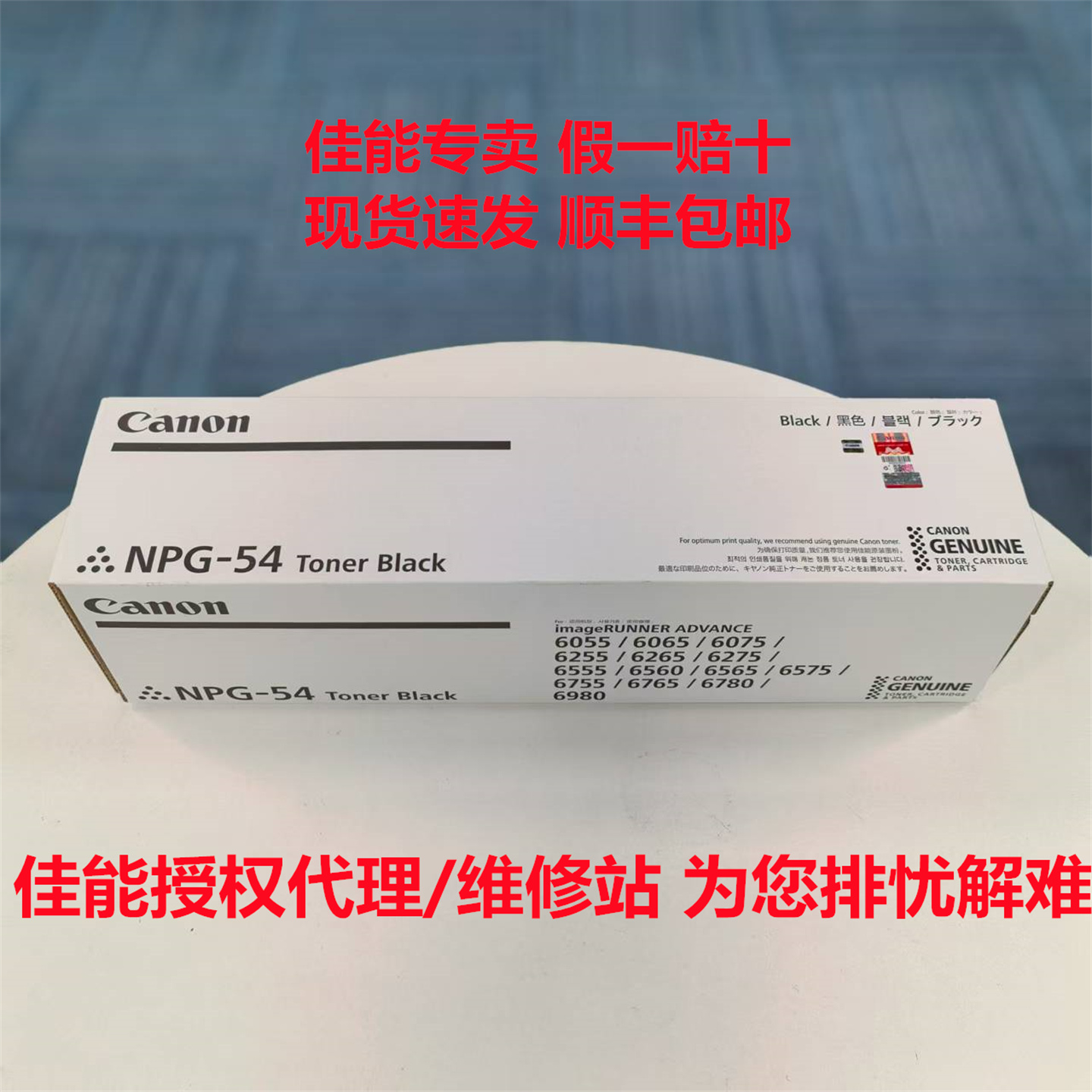 佳能原装NPG-54墨粉盒碳粉