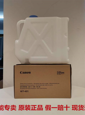 佳能原装WT-401 V700 V800 V900  C60 C65 C700 废粉盒仓收集容器