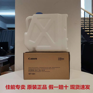 佳能原装WT-401 V700 V800 V900  C60 C65 C700 废粉盒仓收集容器