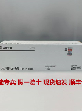 原装佳能NPG-68粉盒墨盒碳粉墨粉仓适用于iR1435 1435iF 复打印机