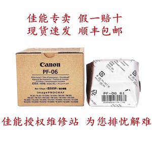 原装全新佳能PF-06打印头适用TX5200/5300/5400/TZ5300绘图仪喷头