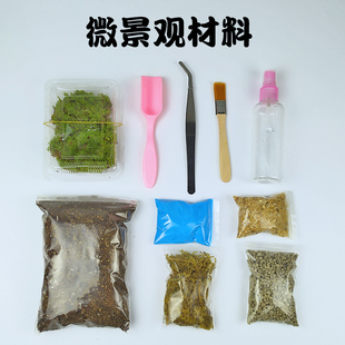 苔藓微景观diy材料包 制作微景观生态瓶多肉植物营养土轻石水苔