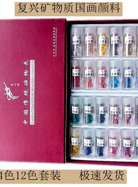 复兴国画颜料矿物质颜料12/24色3克含胶瓶装唐卡重彩国画写意工笔