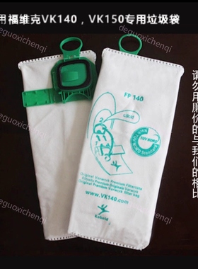 福维克FP140 FP150 滤尘袋纸袋垃圾袋莱斯福吸尘袋 Vk140 VK150-1