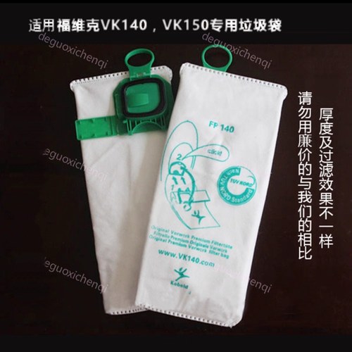 福维克FP140 FP150 滤尘袋纸袋垃圾袋莱斯福吸尘袋 Vk140 VK150-1