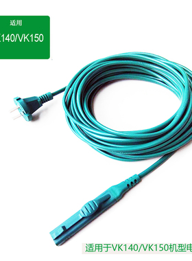 福维克配件吸尘器VK140-1电源线正品FP140插头线 德朗特插线适用