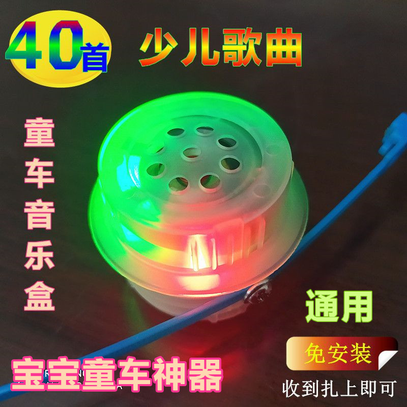 新款滑板车闪光音乐盒童车扭扭车按压音乐器喇叭播放器装饰配件
