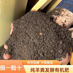 纯羊粪发酵有机肥料内蒙古腐熟粪肥养花种菜花卉园艺盆栽通用化肥