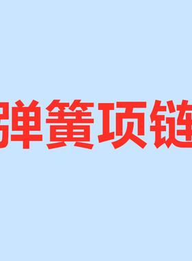 欧美时尚潮流魅力316L不锈钢弹簧项链女 渡18K玫瑰金吊坠不掉色