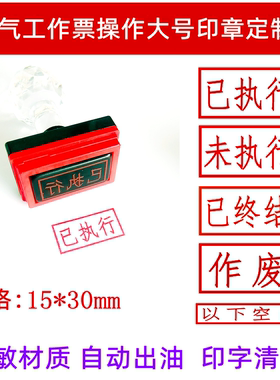 电气工作票操作印章15*30mm已执行未执行已终结以下空白作废刻字