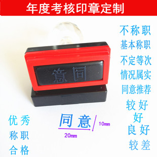 光敏印章盖章合格不定等次同意优秀称职良好基本称职年度考核印章