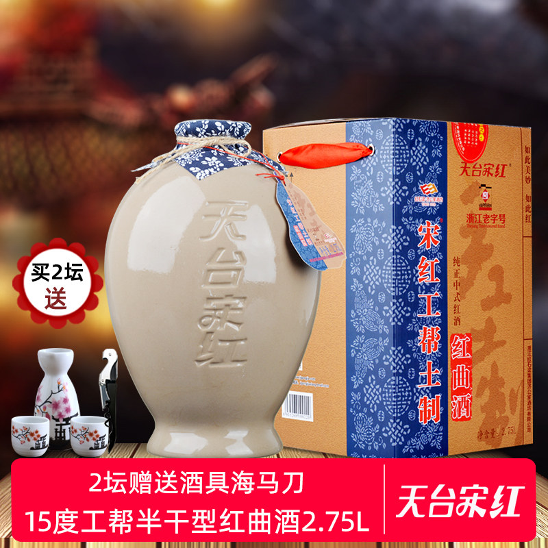 天台宋红工帮土制酒2.75L礼盒装手工陈酿糯米红曲黄酒图片