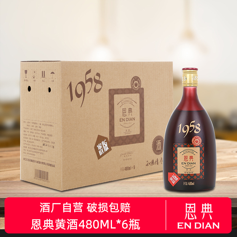 恩典1958家庭版黄酒480ml*6瓶