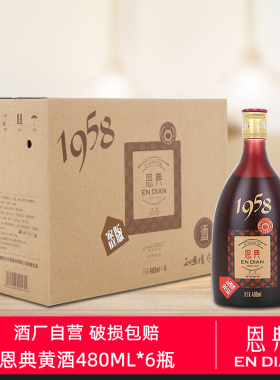 济公家恩典家庭版1958十年四钻黄酒整箱480ml*6瓶 台州特产