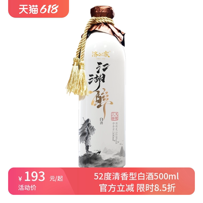 济公家江湖醉清香型白酒500ml