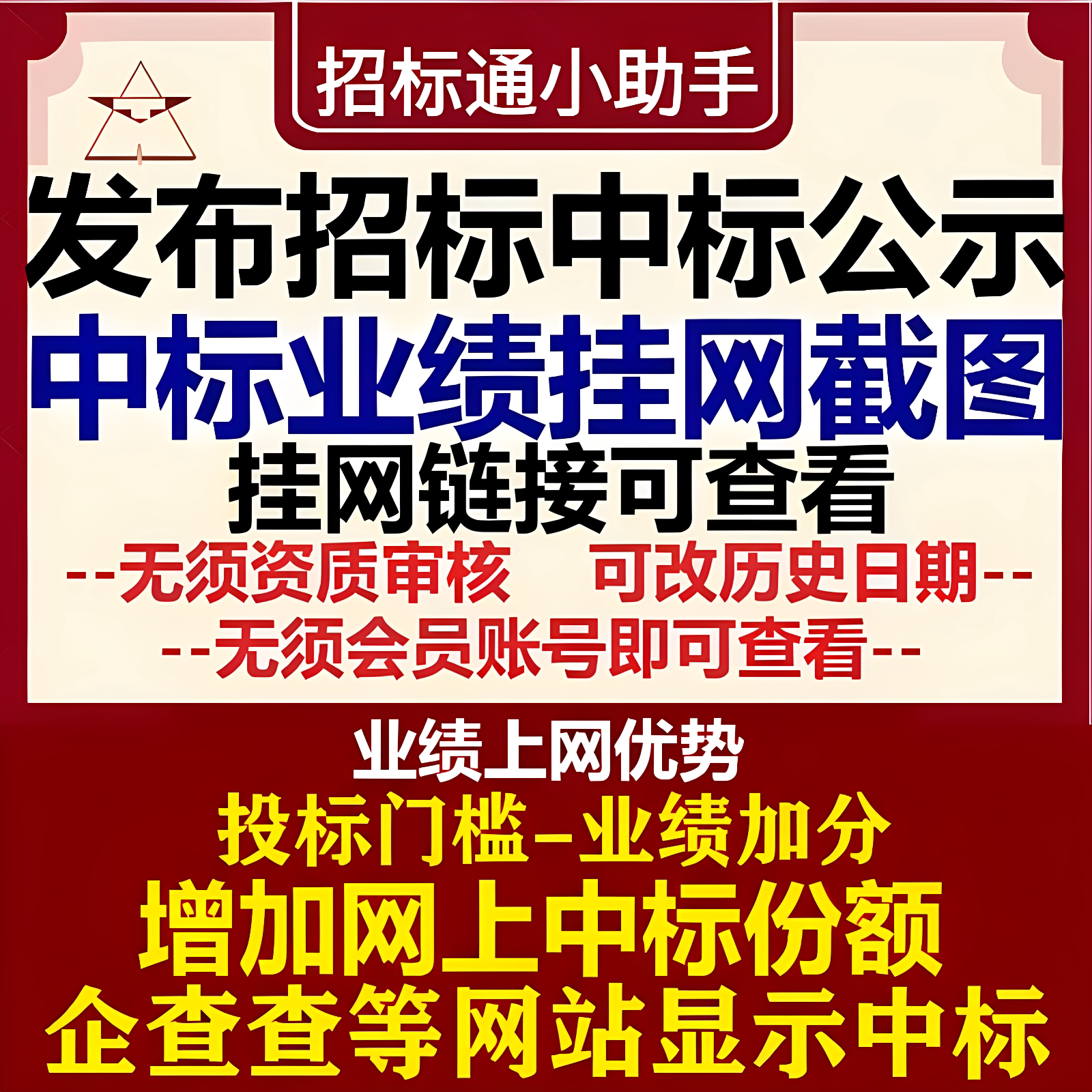 历史中标公示挂网站网页链接截图制作招标公告中标业绩补发布招投图片