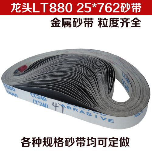 龙头LT880砂带 碳化硅砂带 金属砂带 打磨抛光带 25*762mm砂带