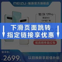 [Пожалуйста, купите лучше Meizu 18s] Meizu Meizu 17pro Snapdragon 865 Флагман 5G Новый продукт 64 миллиона игр