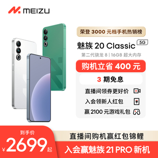 购机省400 Meizu 魅族20Classic无界手机域高通骁龙8Gen2官方官网旗舰店5G直面屏幕智能拍照学生游戏电竞