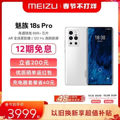 [12 issues of interest-free + save 200 yuan + SF Express] Meizu Meizu 18sPro Qualcomm Snapdragon 888 + anti-shake smart 5G mobile phone 2K curved screen photo game official flagship store