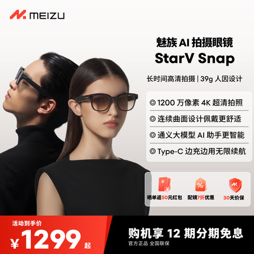 【12期免息】魅族AI拍摄眼镜 StarV Snap AI眼镜无线智能眼镜拍照翻译眼镜高清拍摄Live实况