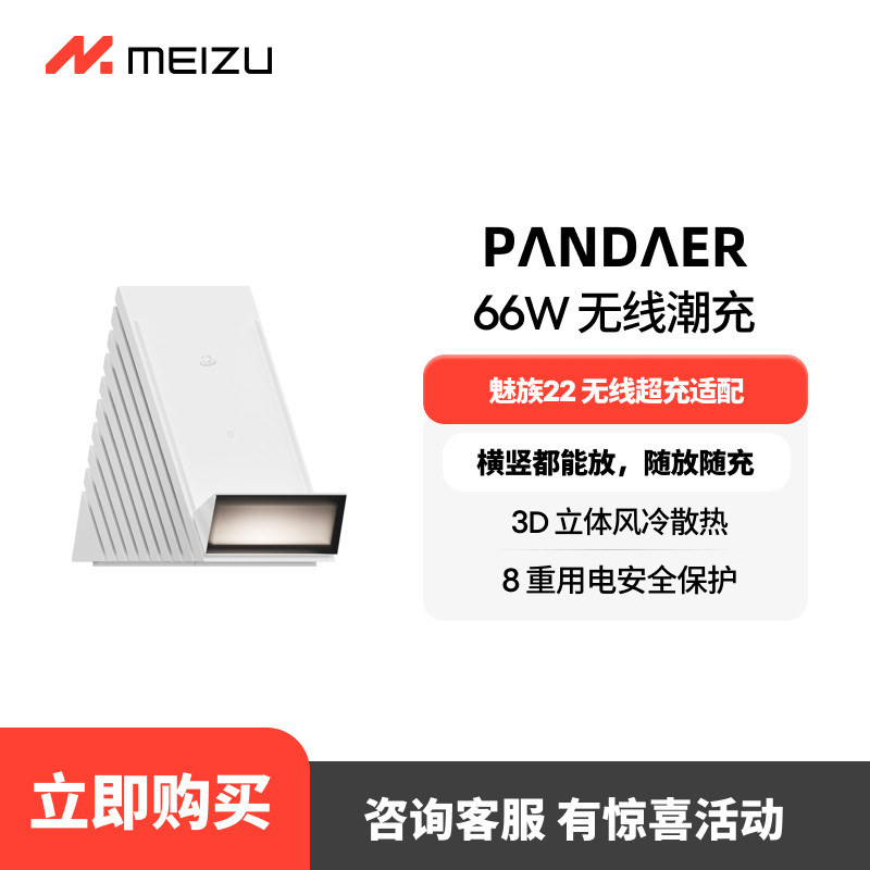 Meizu/魅族PANDAER 66W 立式风冷无线潮充 新款2