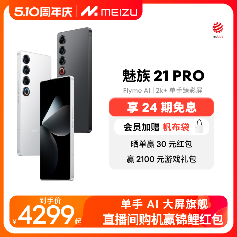 24期免息+会员赠帆布包]Meizu/魅族21PRO开放式AI终端新品手机官方官网旗舰店高通骁龙8Gen3直面屏幕5G正品21