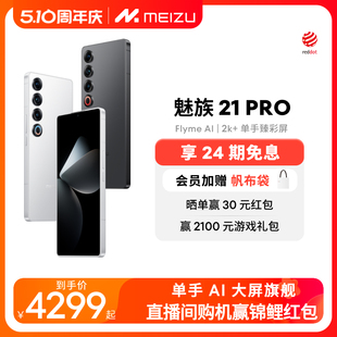 AI终端新品 魅族21PRO开放式 Meizu 24期免息 会员赠帆布包 手机官方官网旗舰店高通骁龙8Gen3直面屏幕5G正品
