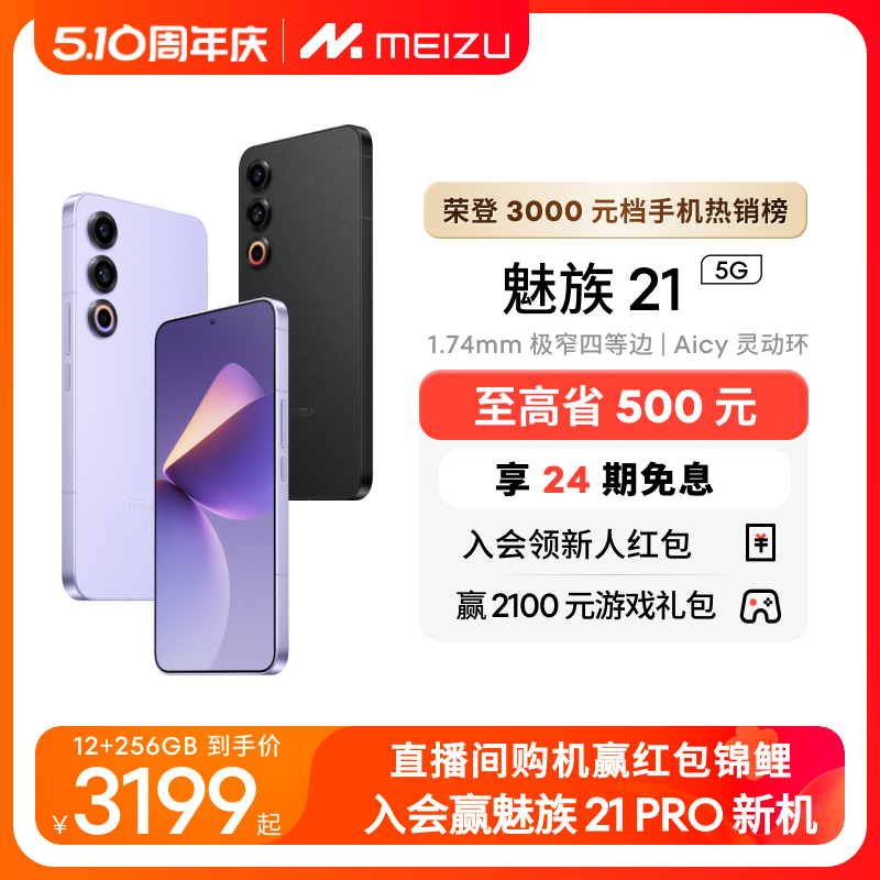 [立省500]MEIZU/魅族21新品手机高通骁龙8Gen3芯片官方官网旗舰店5G直面屏幕学生游戏智能AI拍照正品20