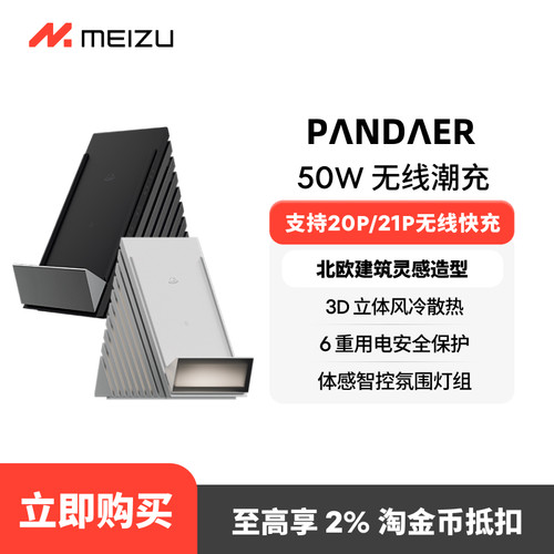 魅族PANDAER50W立式无线充20PRO
