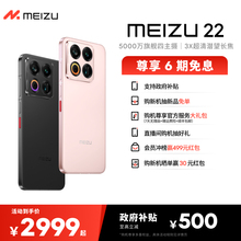 【新品上市|6期免息】Meizu魅族 22 手机新品官方旗舰店5000万旗舰四主摄直屏拍照手机高通骁龙政府补贴note