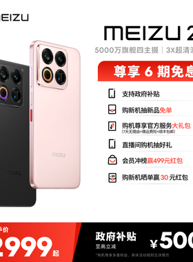 【新品上市|6期免息】Meizu魅族 22 手机新品官方旗舰店5000万旗舰四主摄直屏拍照手机高通骁龙政府补贴note