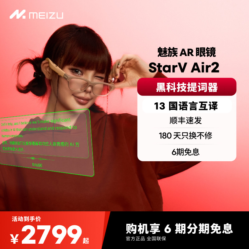 【政府补贴|6期免息】魅族AR智能眼镜 StarV Air2翻译眼镜演讲提词器导航13国语言非rokid魅族starv提词,智能设备,智能眼镜,淘宝优惠券,粉丝福利购,淘宝优惠卷