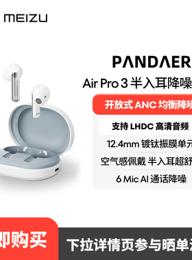 Meizu/魅族PANDAER AirPro 3半入耳降噪长续航高音质无线蓝牙耳机