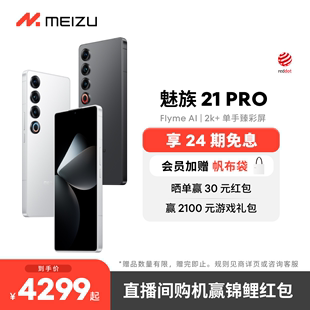 AI终端新品 魅族21PRO开放式 Meizu 24期免息 手机官方官网旗舰店高通骁龙8Gen3直面屏幕5G正品 会员赠帆布包