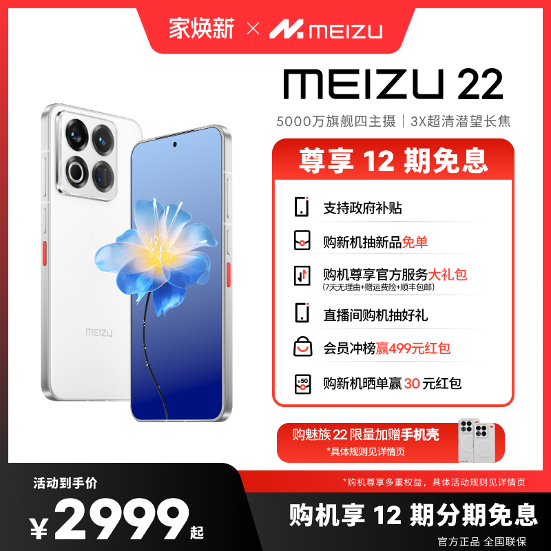 【12期免息|赠手机壳】Meizu魅族 22 手机新品官方旗舰店5000万旗舰四主摄直屏拍照手机高通骁龙note
