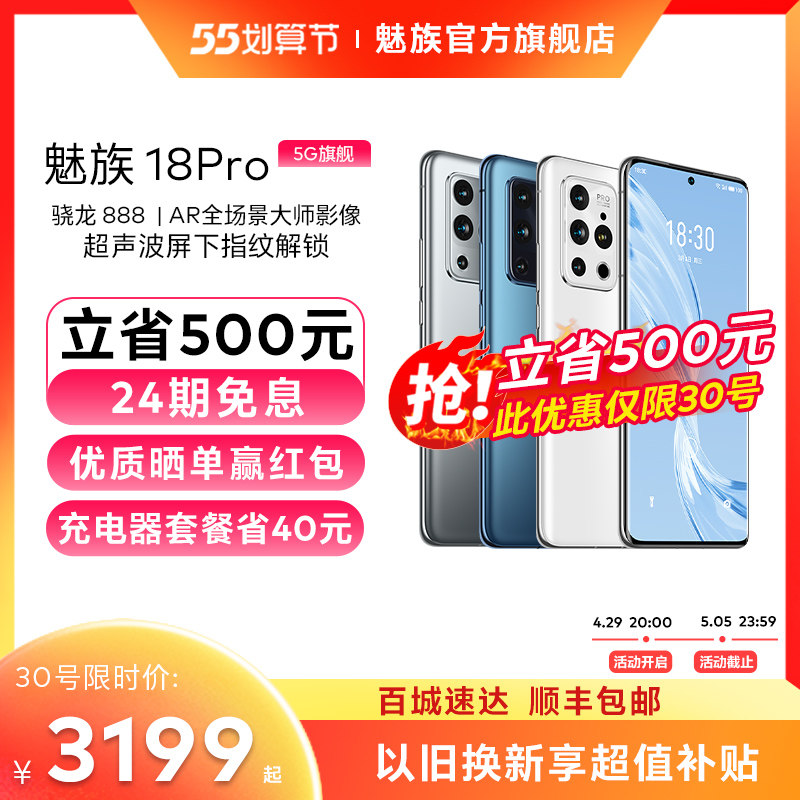 [24期免息+限时省500+顺丰包邮]meizu魅族18Pro骁龙888防抖5G手机2K屏幕曲面屏拍照快充官方旗舰店智能手机